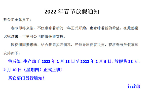 恒誠偉業(yè)2022春節(jié)放假通知！?。?/></p><p style=